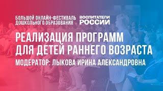 #9 Реализация программ для детей раннего возраста  /  Фестиваль «Воспитатели России»