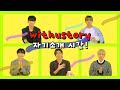 (ENG SUB)[𝟮𝟭/𝟮𝟮 𝘄𝗶𝘁𝗵𝘂𝘀𝘁𝗼𝗿𝘆] 본격 위더스 〈초.밀.착〉 탐구 자기소개편🔎