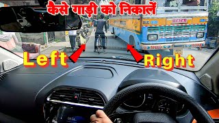 कैसे कार की साइड जजमेन्ट करें | Car Left and Right Side Judgement Trick | Art of Driving