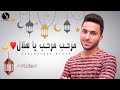 مرحب يا هلال - Marhab Ya Hilal - رمضان يجمعنا 2020