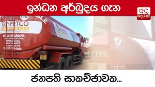 ඉන්ධන අර්බුදය ගැන ජනපති සාකච්ඡාවක...