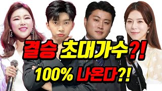 [안방TV]  왕관 제대로 넘기고 최고의 게스트 무대 연출해 줄 가수는 누구?! 미리보는 미스터트롯2 결승전 게스트 무대!?