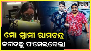 ଖଗେଶ୍ୱରଙ୍କ ସ୍ତ୍ରୀ କହିଲେ ମୋ ସ୍ୱାମୀ ପୂରା ରାମଚନ୍ଦ୍ର, ତାଙ୍କୁ ଜଗବନ୍ଧୁ ଫସେଇ ଦେଇଛି