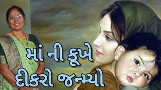 માં ની કૂખે દીકરો જન્મ્યો (લખેલુ છે)| New Gujarati Kirtan | એક વાર જરૂરથી સાંભળજો| Maa ne dikaro