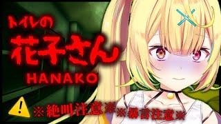 【Hanako | 花子さん】深夜の学校探検。びびｂってないでｓ【星川サラ/にじさんじ】