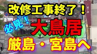 宮島の厳島神社、大鳥居が3年半ぶりお目見え‼️70年ぶりの大改修終了‼️