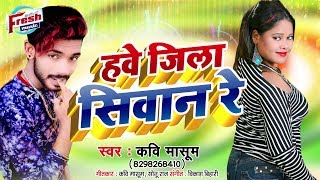 कवी मासूम का जबरदस्त हिट भोजपुरी गाना || जिला हवे सिवान रे || Jila Hawe Siwan Re