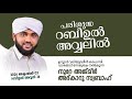 അത്ഭുതങ്ങൾ നിറഞ്ഞ അദ്കാറു സ്വബാഹ് / NOORE AJMER -1331 | VALIYUDHEEN FAIZY VAZHAKKAD | 02 - 10 - 2024