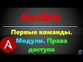 04 Простые команды в Ansible. Использование модулей.