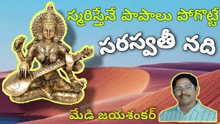 సరస్వతి నది చరిత్ర | Saraswathi River History | Saraswati nadi pushkaralu | Saraswati nadi charitra