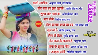 CG  Songs CG गीत /Sada Bahar Chhattisgarhi Geet /सदा बहार छत्तीसगढ़ी गीत  [Audio jukebox Songs  2023]