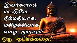 இவர்களால் மட்டுமே நிம்மதியாக, மகிழ்ச்சியாக வாழ முடியும்! ஒரு குட்டிக்கதை! TMT