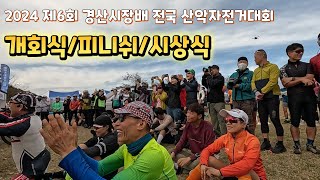 2024 제6회 경산시장배 전국 산악자전거대회(11.9.)/ 개회식 /피니쉬/시상식/#잉규유 #경산자전거대회