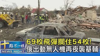 69枚飛彈攔住54枚! 俄出動無人機再夜襲基輔｜十點不一樣20221230@TVBSNEWS02