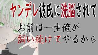 【女性向けボイス】ヤンデレ彼氏にせんのうされて…【ドS・サイコ・ゾクゾク】