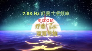 地球om @ 7.83 Hz 舒曼共振频率，疗愈 Theta 双耳节拍