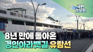 아라뱃길로 여의도까지, 8년 만에 다시 열려 [국민리포트]