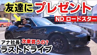 マツダ NDロードスターとお別れの日の出来事。