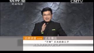 20140913 法律讲堂（生活版）  “不育”丈夫的亲儿子