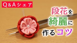 【つまみ細工】Q\u0026Aシェア「ステップアップ！綺麗な段花の作り方」  Kanzashi flower つまみ細工の作り方