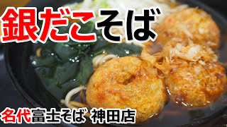 【名代富士そば】築地銀だことコラボでたこ焼きそば！粉もの同士で旨いなあ！名代富士そば 銀だこそば 神田店【蕎麦】#soba