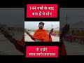 महाकुम्भ का योग बना हैं 144 वर्षों के बाद trending youtubeshorts ytshorts youtube