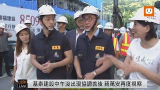 0909基泰建設中午沒出現協調善後 蔣萬安下午現場回應