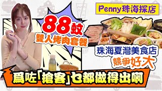 【Penny帶你美食探店 | 第10集】珠海夏灣·爐田家烤肉店88元雙人烤肉套餐，老细怕是連成本都收唔返，太卷啦