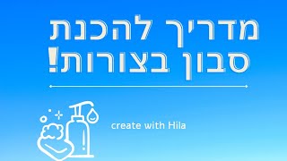 מדריך להכנת סבון בצורות! ❤ | create with Hila