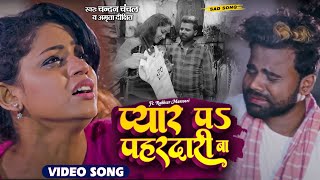 #Chandan Chanchal | प्यार पर पहरादारी बा | Raju E Rikshawala | Amrita Dixit | Bhojpuri Movie Song