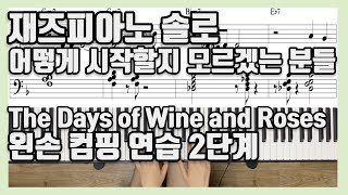 재즈피아노 솔로 기초부터 독학하기! The Days of Wine and Roses 왼손컴핑연습 2단계 - 클로즈 보이싱(Close voicing)과 드롭투(Drop 2) 이용하기