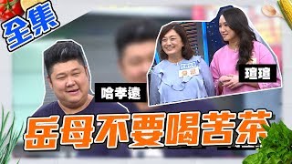 別害岳母喝苦茶！到時候不幫你帶小孩！｜哈孝遠、哈岳母、瑄瑄【型男大主廚】20191128