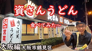 【大阪編】　資さんうどん今福鶴見店  肉ごぼ天うどん　資さんしあわせセット　大阪市鶴見区