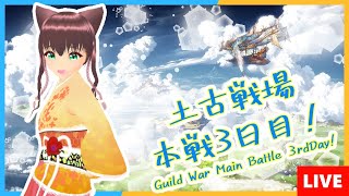 【グラブル｜GBF】土古戦場本戦３日目！｜Guild War Main Battle 3rd Day!【相羽いとい #Vtuber】