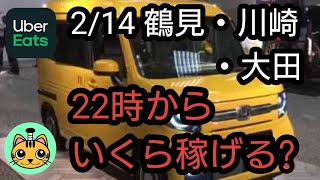 【Uber Eats】2/14 鶴見・川崎・大田 22時からいくら稼げる?