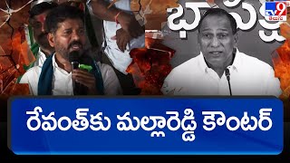 Minister Malla Reddy strong counter to Revanth Reddy - TV9