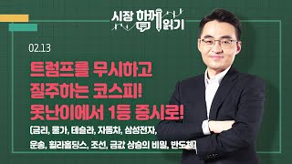 [시장함께읽기] 2월 13일, 트럼프를 무시하고 질주하는 코스피! 못난이에서 1등 증시로!(금리, 물가, 테슬라, 자동차, 삼성전자, 운송, 휠라홀딩스, 조선, 반도체)