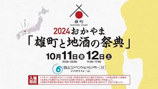 おかやま「雄町と地酒の祭典」2024