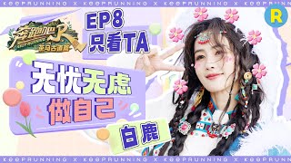 【只看TA💕】白鹿“投鞋问路”现场教学 不受高原影响依旧唱歌拍照！鹿鹿吐露心声说对不起 沙溢暖心安慰~ |奔跑吧茶马古道篇