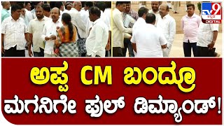 CM Siddaramaiah ಬಂದ್ರೂ ಮಗ ಯತೀಂದ್ರಗೆ ಏನ್ ಡಿಮ್ಯಾಂಡ್ ನೋಡಿ  | #TV9B