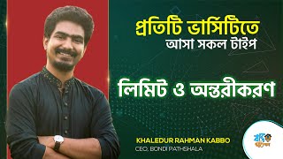 লিমিট ও অন্তরীকরণ ADMISSION LECTURE | POWERED BY MATH VARSITY A to Z COURSE | Kabbo Vaiya