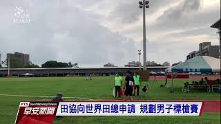 繼鄭兆村後第二人 標槍好手黃士峰85 03公尺直接達標東奧參賽門檻｜20210622 公視早安新聞