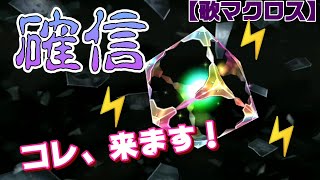 【歌マクロス】さぁ今回も神引きが続きまｓ…、あれ？ガチ？美雲ちゃんのチアガール☆6ガチャ前半!!!!!!