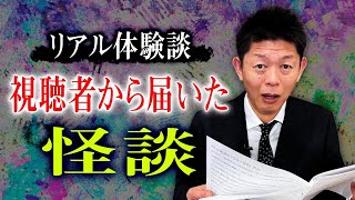 【投稿怪談】視聴者様から頂いたリアルすぎる実体験怖い話 全5話 『島田秀平のお怪談巡り』