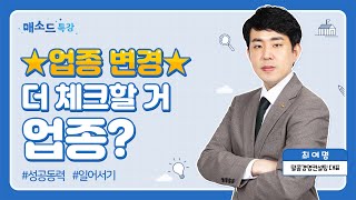 (재기) ★업종 변경★ 더 체크할 거 업종? [매소드 특강]