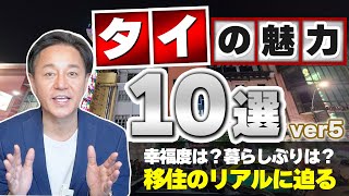 タイの魅力10選！Ver.5：タイ移住について「言葉、VISA、収入」面をアドバイス