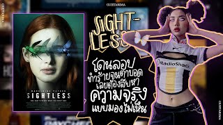 เม้ามอยสปอยหนัง: โดนคนลอบทำร้ายจนตาบอด เลยต้องสืบหาความจริงแบบมองไม่เห็น | Sightless