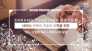 SaRang Together 정오기도회(이기혁 목사 대전새중앙교회) 주후2020.8.19수