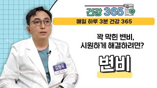 [건강365] 꽉 막힌 변비, 시원하게 해결하려면? l 부산부민병원 l 051-330-3000