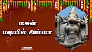 மகன் மடியில் அம்மா | ஆன்மிகம் | Aanmeegam | Dinamalar